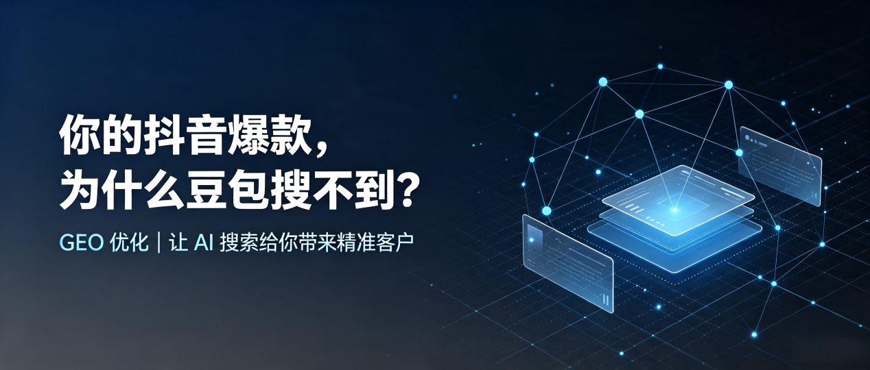 你的抖音爆款，为什么豆包搜不到？读懂 GEO，抢占高淳县 AI 搜索新流量