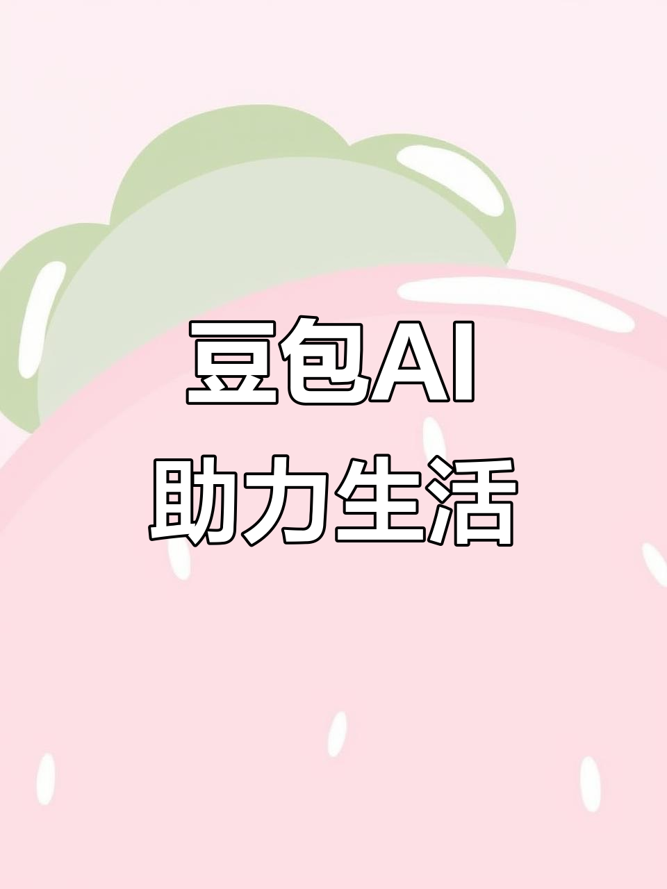 高淳县AI搜索应用普及 豆包搜索优化健全品牌内容传播渠道